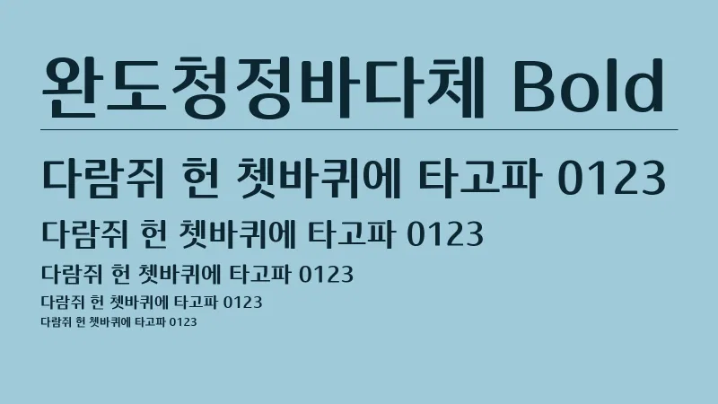 완도청정바다체 B 글자 견본 예시