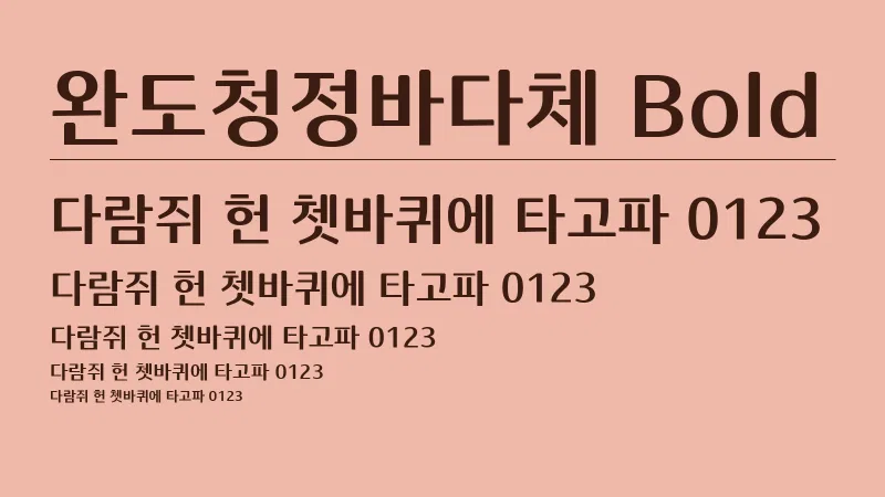 완도청정바다체 Bold 글자 견본 예시
