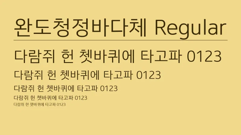완도청정바다체 R 글자 견본 예시