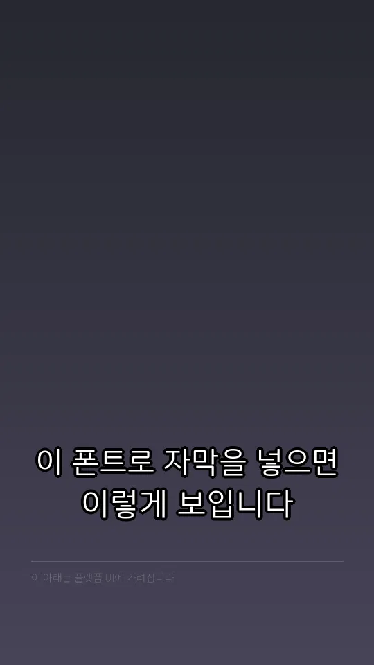 완도청정바다체 Regular 자막 예시