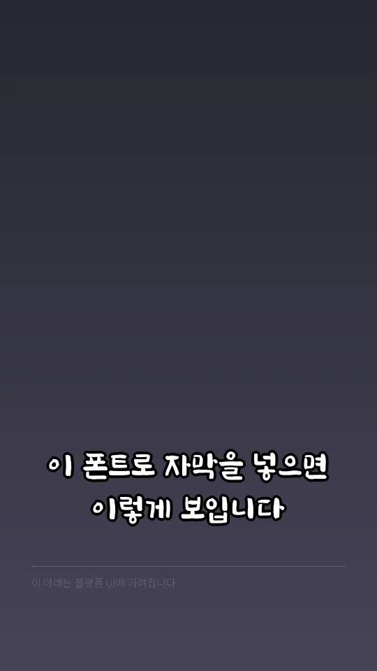 완도희망체 Bold 자막 예시
