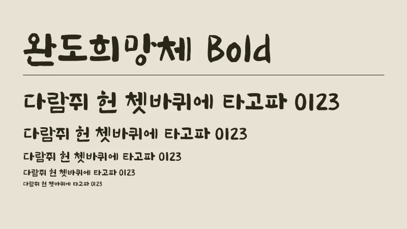 완도희망체 Bold 글자 견본 예시