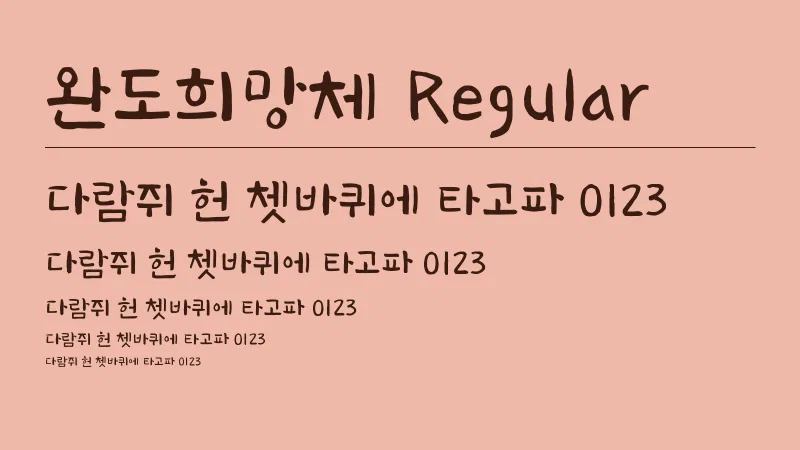 완도희망체 R 글자 견본 예시