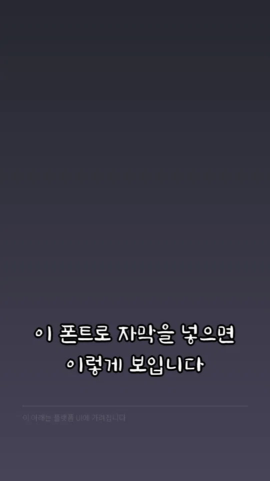 완도희망체 Regular 예시