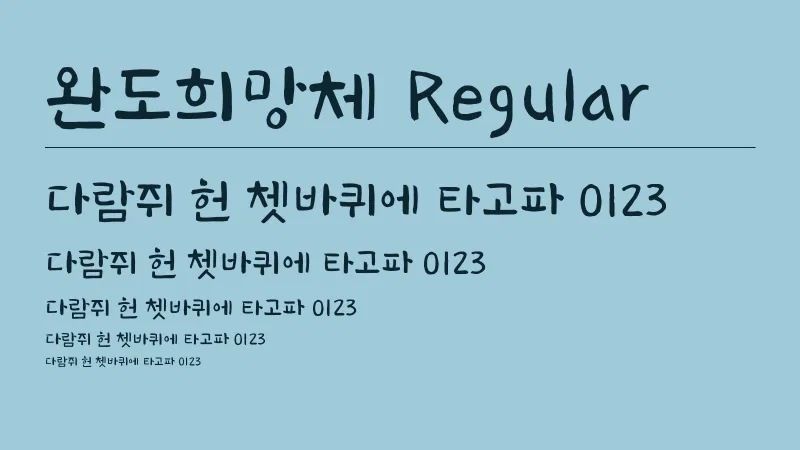 완도희망체 Regular 글자 견본 예시