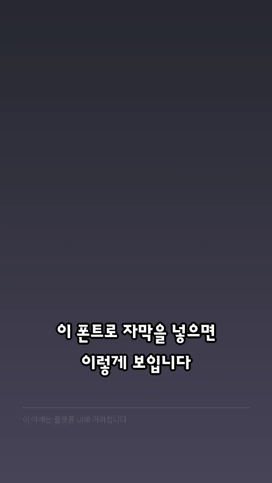 원주체 TTF Bold 자막 예시