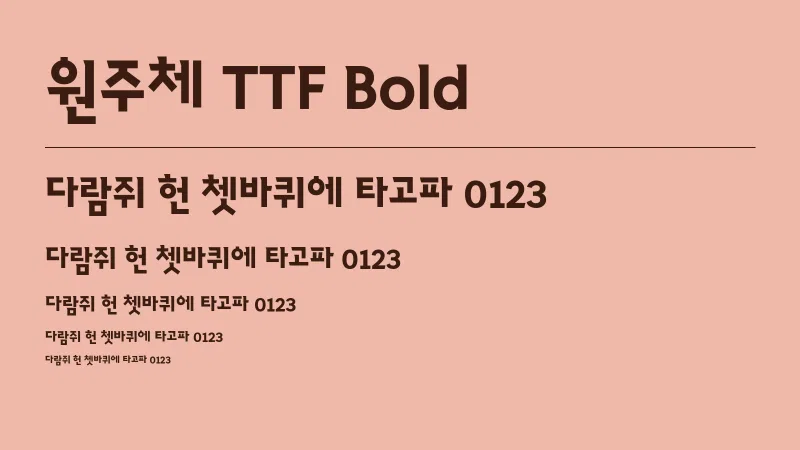 원주체 TTF Bold 글자 견본 예시