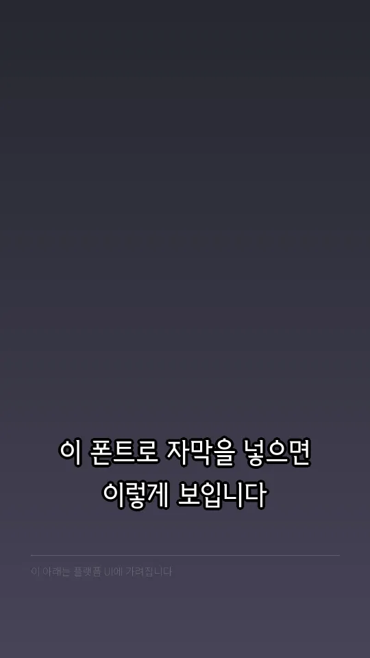 원주체 TTF Regular 자막 예시