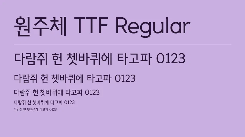 원주체 TTF Regular 글자 견본 예시