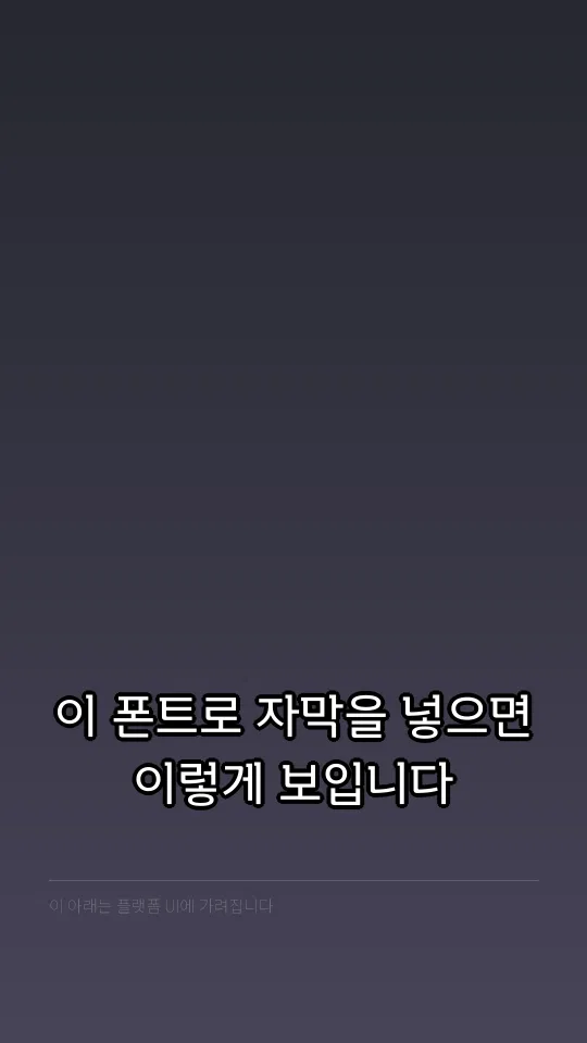 유앤피플 고딕 KS 자막 예시