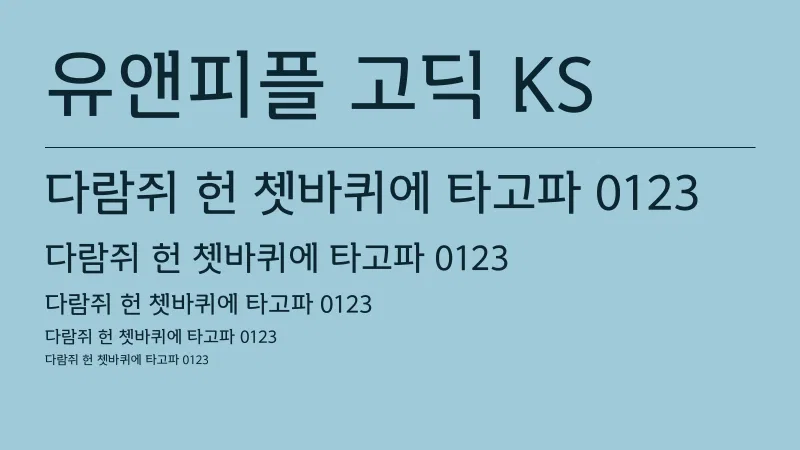 유앤피플 고딕 KS 글자 견본 예시