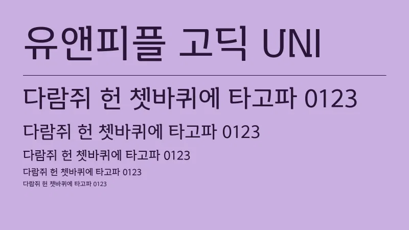 유앤피플 고딕 UNI 글자 견본 예시