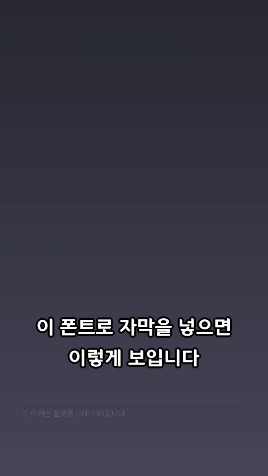 이순신 돋움체 B 자막 예시