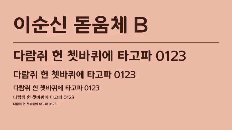 이순신 돋움체 B 글자 견본 예시