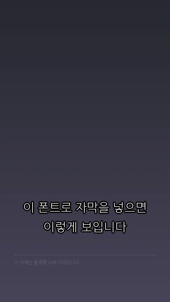이순신 돋움체 L 자막 예시