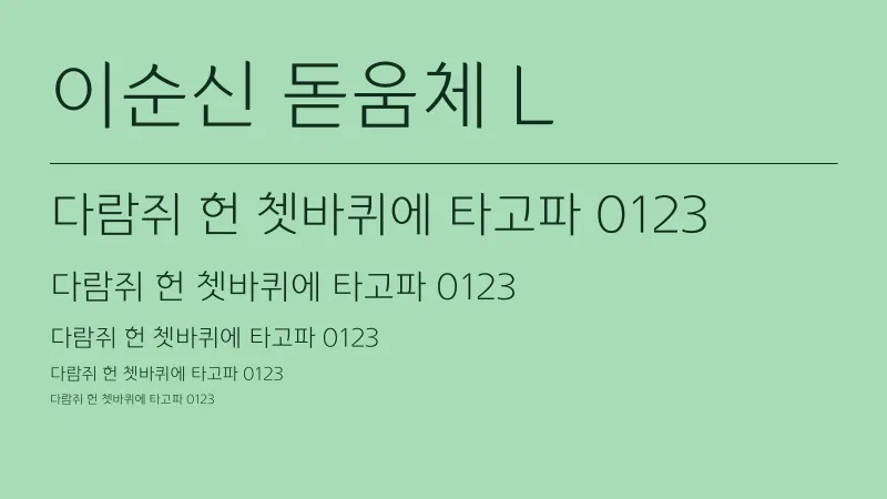 이순신 돋움체 L 글자 견본 예시