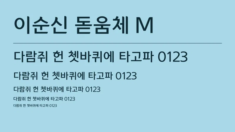 이순신 돋움체 M 글자 견본 예시