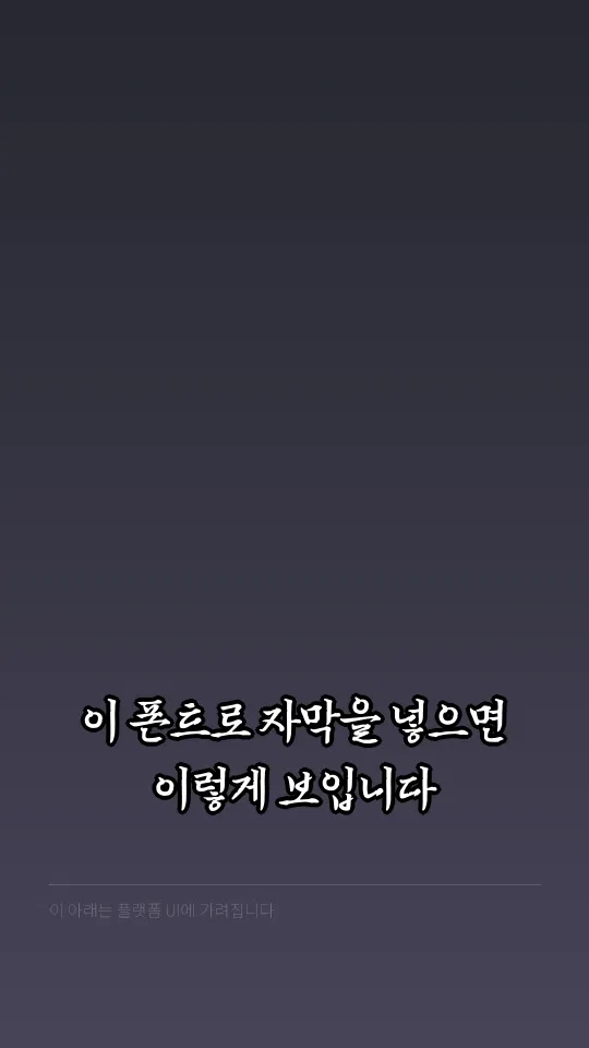 이순신 Bold 자막 예시