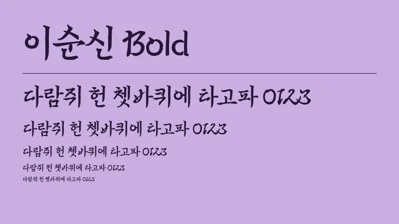 이순신 Bold 글자 견본 예시