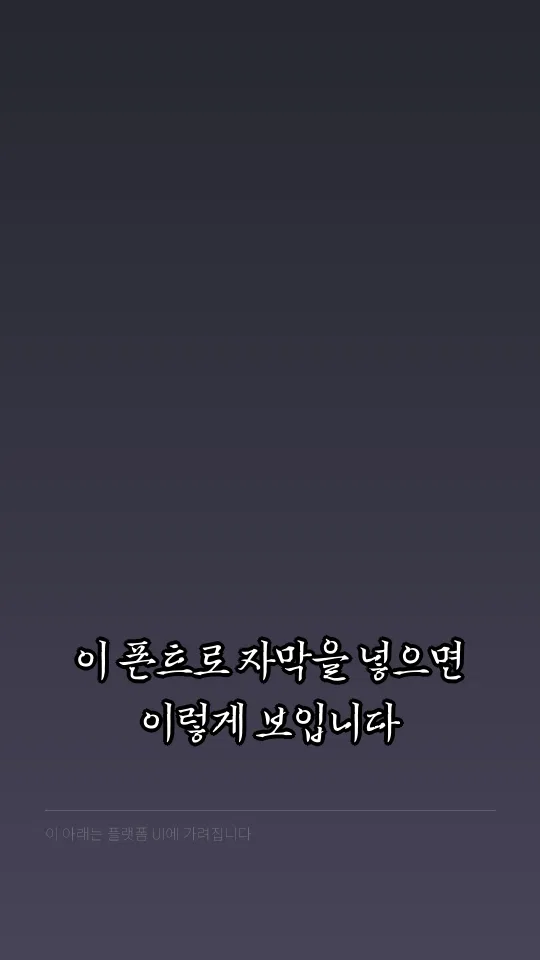 이순신 Regular 자막 예시