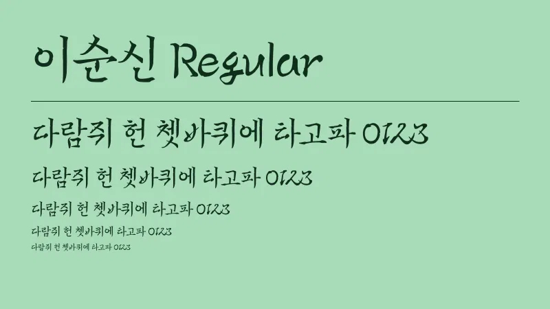 이순신 Regular 글자 견본 예시