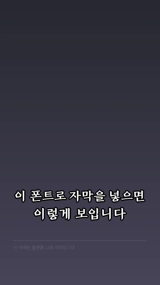 전주 완판본 각B 자막 예시