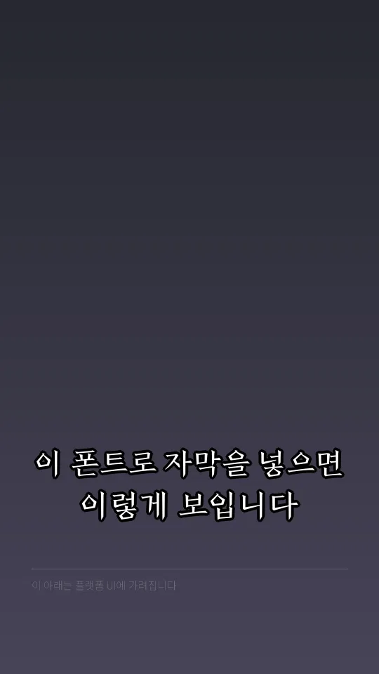 전주 완판본 각L 자막 예시