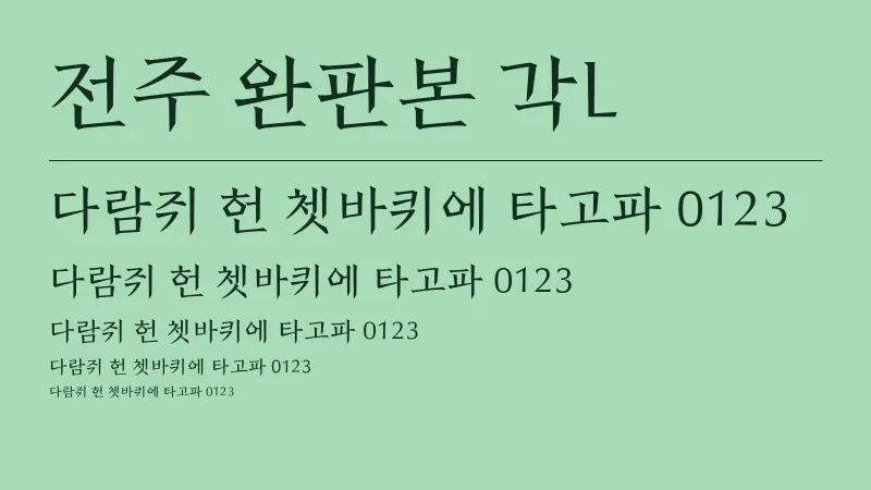 전주 완판본 각L 글자 견본 예시