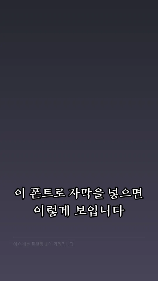 전주 완판본 각R 자막 예시