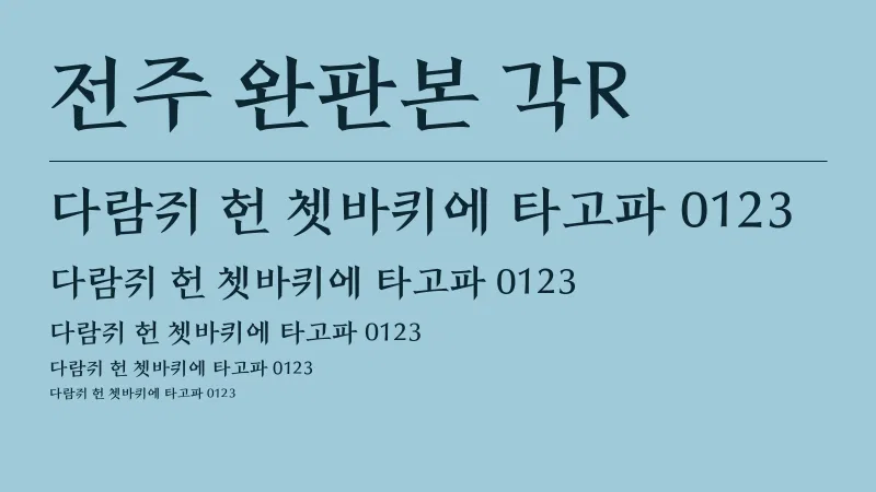 전주 완판본 각R 글자 견본 예시