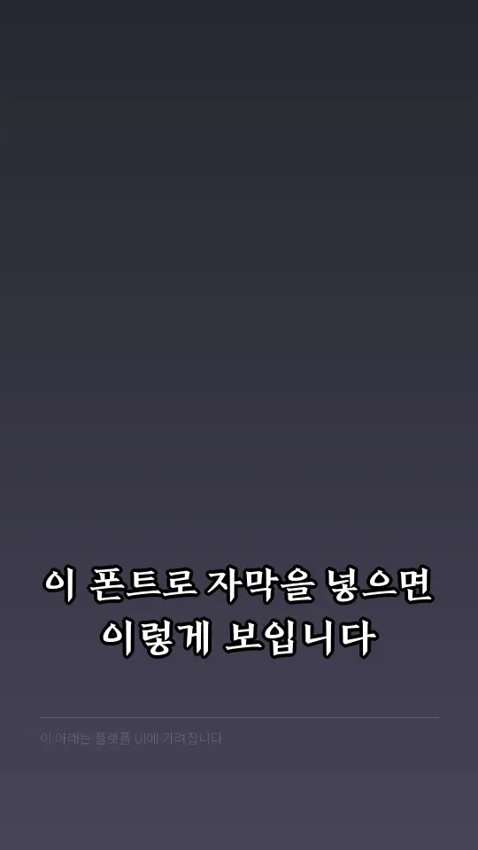 전주 완판본 순B 자막 예시