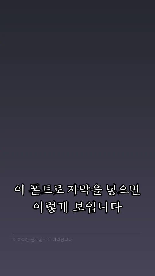 전주 완판본 순L 자막 예시