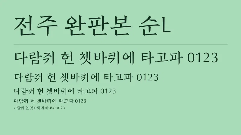 전주 완판본 순L 글자 견본 예시