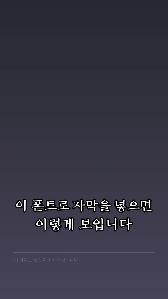 전주 완판본 순R 자막 예시