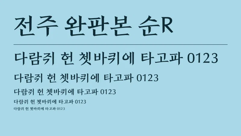 전주 완판본 순R 글자 견본 예시