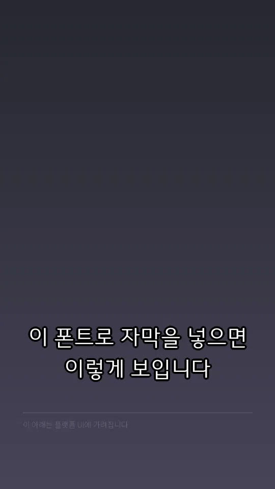 정선동강 자막 예시