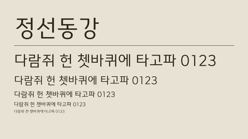 정선동강 글자 견본 예시