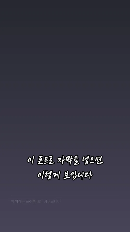 정선아리랑체 예시