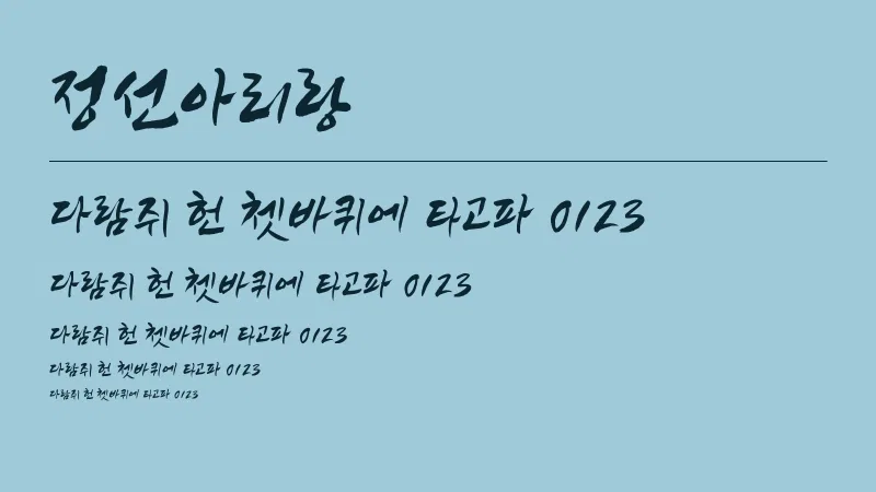 정선아리랑체 글자 견본 예시