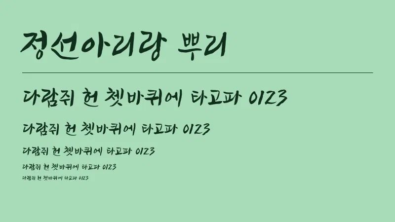 정선아리랑 뿌리 글자 견본 예시