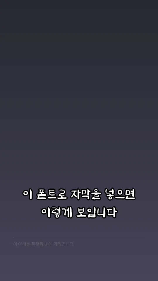 정선아리랑 혼 자막 예시