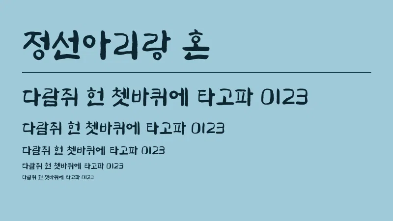 정선아리랑 혼 글자 견본 예시