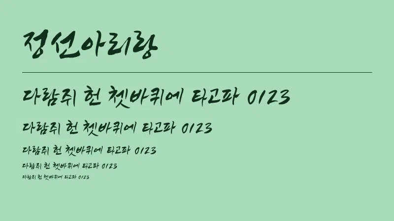 정선아리랑 글자 견본 예시