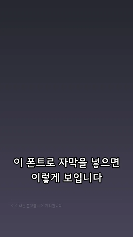 제주고딕 자막 예시