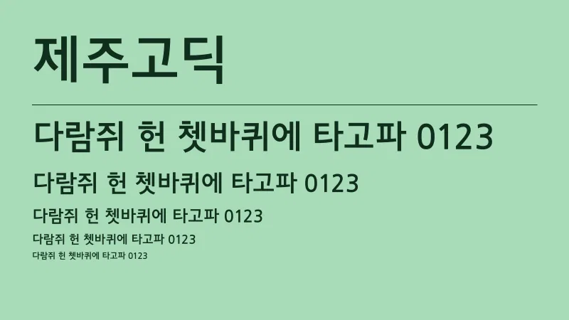 제주고딕 글자 견본 예시