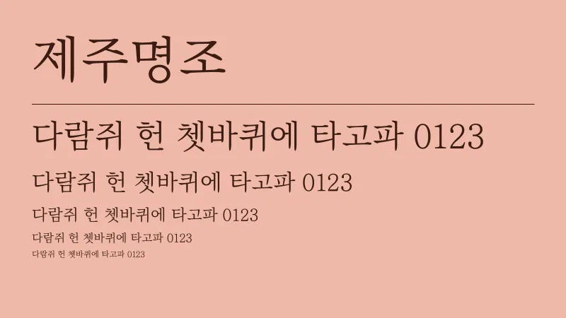제주명조체 글자 견본 예시