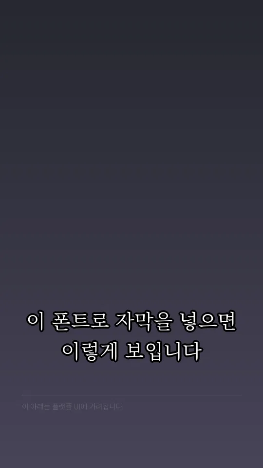 제주명조 자막 예시