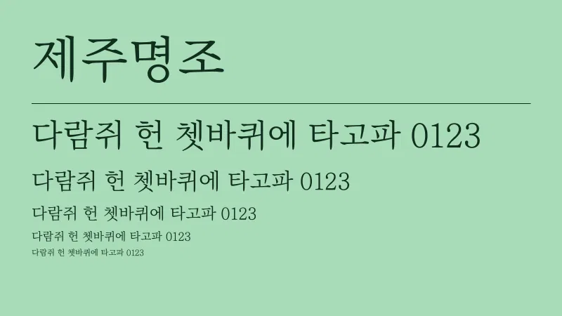 제주명조 글자 견본 예시