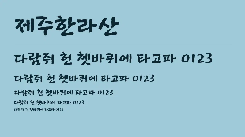 제주한라산체 글자 견본 예시