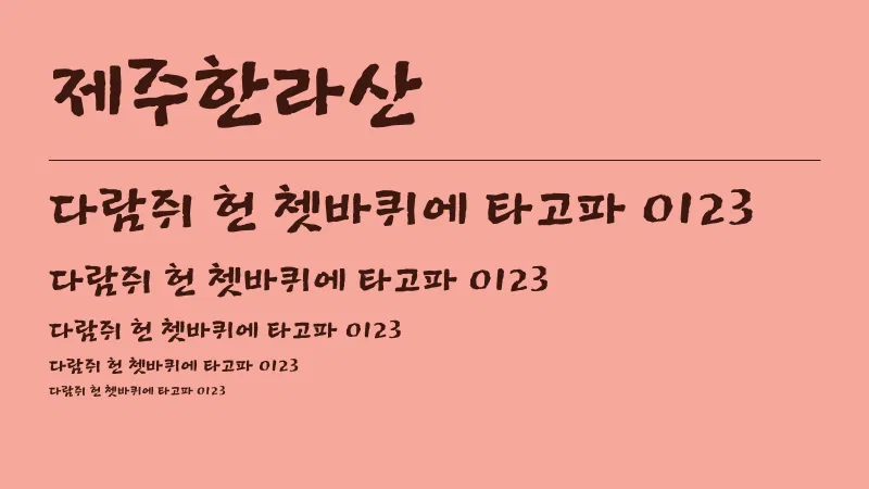 제주한라산 글자 견본 예시